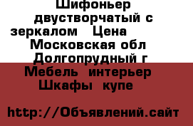 Шифоньер двустворчатый с зеркалом › Цена ­ 2 000 - Московская обл., Долгопрудный г. Мебель, интерьер » Шкафы, купе   